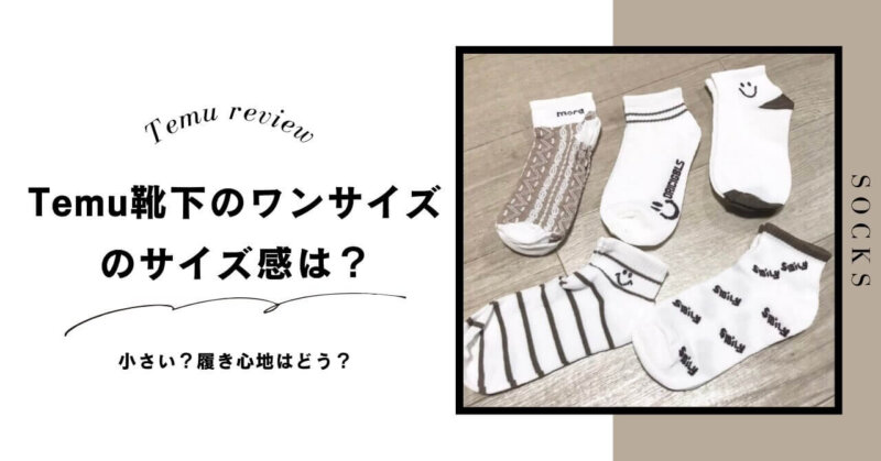 Temu靴下　ワンサイズ　サイズ感　子ども